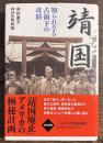 靖国　知られざる占領下の攻防