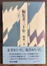 編集者三十年