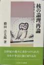 核の論理再論　日本よ、どこへ行く