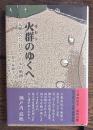 火群のゆくへ　元楯の会会員たちの心の軌跡