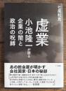 虚業: 小池隆一が語る企業の闇と政治の呪縛