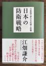 日本の防衛戦略