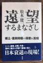 遠望するまなざしー領土・復興問題の深層&真相