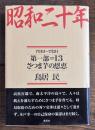 昭和二十年 第1部13
さつま芋の恩恵 : 7月1日～7月2日
