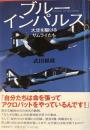 ブルーインパルス　大空を駆けるサムライたち