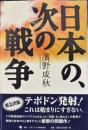 日本の、次の戦争