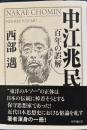中江兆民　百年の誤解