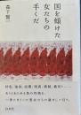 国を傾けた女たちの手くだ