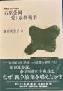 石原莞爾　愛と最終戦争