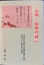 南朝・最後の証言　 奥吉野に埋没せる南朝皇胤の末路