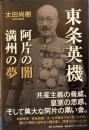 東条英機 : 阿片の闇満州の夢