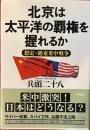 北京は太平洋の覇権を握れるか　　想定・絶東米中戦争