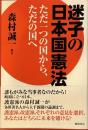 迷子の日本国憲法　ただ一つの国から、ただの国へ