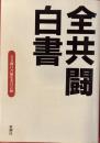 全共闘白書
