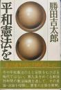 平和憲法を疑う