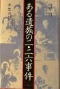 ある遺族の二・二六事件半生の記　