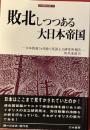 敗北しつつある大日本帝国　日本敗戦7ヵ月前の英国王立研究所報告 