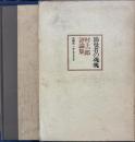 浪漫者の魂魄　村上一郎評論集