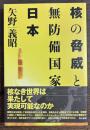 核の脅威と無防備国家日本 : 日本人は核とどう向きあうのか