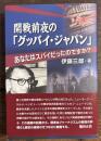 開戦前夜の「グッバイ・ジャパン」　あなたはスパイだったのですか？