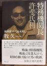 特務機関長許斐氏利　風淅瀝として流水寒し