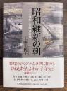 昭和維新の朝　二・二六事件と軍師齋瀏