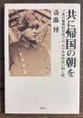 共に帰国の朝を ソ連の捕虜収容所での元日本軍将校の明と暗