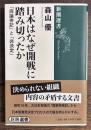 日本はなぜ開戦に踏み切ったか : 「両論併記」と「非決定」 ＜新潮選書＞