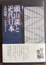 頭山満と近代日本