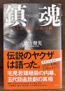 鎮魂　さらば.愛しの山口組