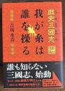戯史三國志　我が糸は誰を操る