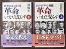 革命いまだ成らず　日中百年の群像　上・下巻揃