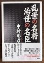 乱世の名将 治世の名臣