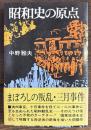 昭和史の原点
