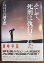 そして、死刑は執行された