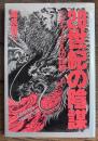 20世紀の陰謀 1 (チャーチルの謀略)