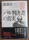 『パル判決書』の真実 : いまこそ東京裁判史観を断つ
