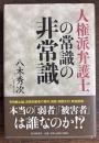 「人権派弁護士」の常識の非常識