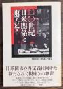 二〇世紀日米関係と東アジア