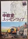 中欧史エッセンツィア (中部大学ブックシリーズアクタ 9)