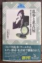 乱歩と名古屋　地方都市モダニズムと探偵小説原風景