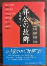 郭公の故郷: 韓国現代短編小説集