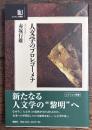 人文学のプロレゴーメナ ＜エラスムス叢書 1＞