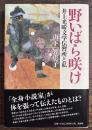 野いばら咲け 井上光晴文学伝習所と私