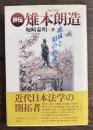 評伝雉本朗造: 地域と知の形成