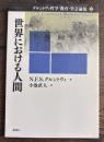 世界における人間 (グルントヴィ哲学・教育・学芸論集 1)