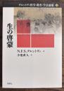 生の啓蒙 ＜グルントヴィ哲学・教育・学芸論集 Grundtvigs Vidskabelige Skrifter 2＞