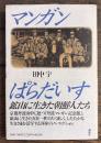 マンガンぱらだいす: 鉱山に生きた朝鮮人たち