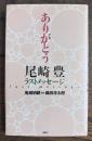ありがとう尾崎豊ラストメッセージ