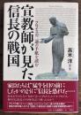 宣教師が見た信長の戦国　フロイスの二通の手紙を読む